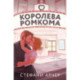 Королева ромкома