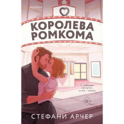 Королева ромкома