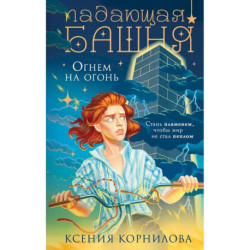 Падающая башня. Огнем на огонь