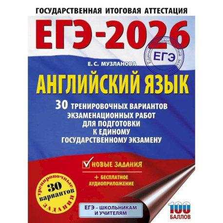 ЕГЭ-2026. Английский язык. 30 тренировочных вариантов экзаменационных работ для подготовки к единому государственному