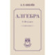 Алгебра. 8-10 класс