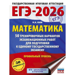 ЕГЭ-2026. Математика. 50 тренировочных вариантов экзаменационных работ для подготовки к единому государственному
