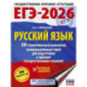 ЕГЭ-2026. Русский язык. 30 тренировочных вариантов экзаменационных работ для подготовки к единому государственному