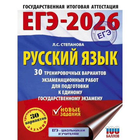 ЕГЭ-2026. Русский язык. 30 тренировочных вариантов экзаменационных работ для подготовки к единому государственному