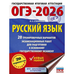 ОГЭ-2026. Русский язык. 20 тренировочных вариантов экзаменационных работ для подготовки к ОГЭ