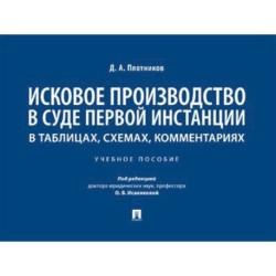 Исковое производство в суде первой инстанции: в таблицах, схемах, комментариях