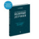 Герои Советского Союза и России - полярные летчики: краткий биографический словарь