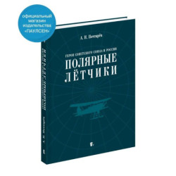 Герои Советского Союза и России - полярные летчики: краткий биографический словарь