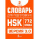 Словарь для подготовки к HSK. Уровень 2