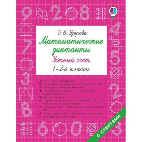 Математические диктанты. Устный счёт. 1-2-й классы