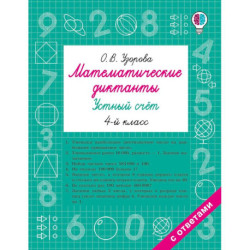 Математические диктанты. Устный счёт. 4-й класс