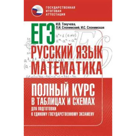 ЕГЭ. Русский язык и математика. Полный курс в таблицах и схемах для подготовки к ЕГЭ