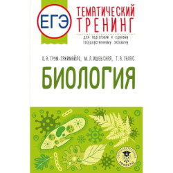ЕГЭ. Биология. Тематический тренинг для подготовки к ЕГЭ