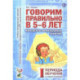Говорим правильно в 5-6 лет. Конспекты фронтальных занятий I периода обучения в старшей логогруппе