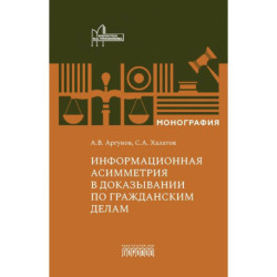 Информационная асимметрия в доказывании по гражданским делам