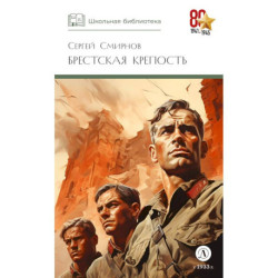 Брестская крепость
