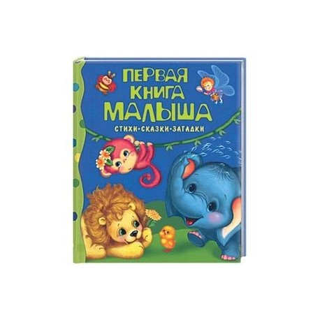 Первая книга малыша: Стихи, сказки, загадки