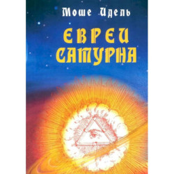 Евреи Сатурна. О шабаше ведьм и о саббатианстве