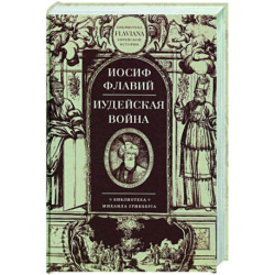 Иудейская война