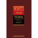 Тора с комментариями рабби Аврагама Ибн-Эзры. В 3 т. Т. 2: Шмот. 2-е изд