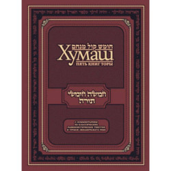 Хумаш. Пять книг Торы с комментарием из классических раввинистических текстов и трудов Любавичского Ребе