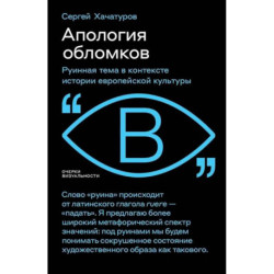 Апология обломков. Руинная тема в контексте истории европейской культуры