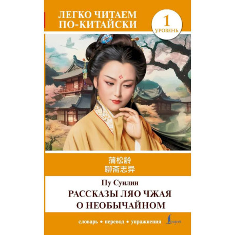 Рассказы Ляо Чжая о необычайном. Уровень 1 / Liaozhai zhiyi