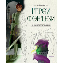 Герои фэнтези.10 моделей для рисования