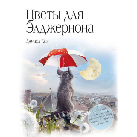 Цветы для Элджернона