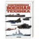 Современная военная техника