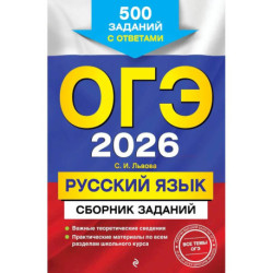 ОГЭ-2026. Русский язык. Сборник заданий: 500 заданий с ответами