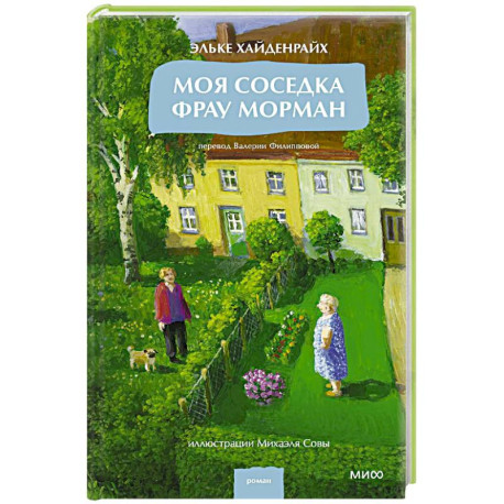 Моя соседка фрау Морман