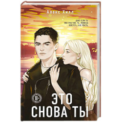Это снова ты