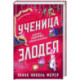 Ученица Злодея (Ассистентка Злодея 2)