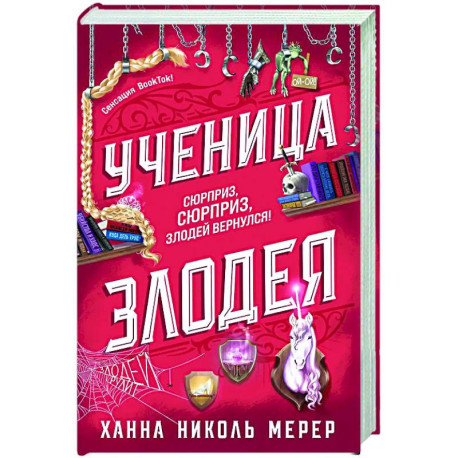 Ученица Злодея (Ассистентка Злодея 2)