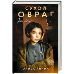 Сухой овраг. Благовест (Сухой овраг 3)