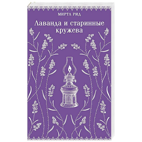 Лаванда и старинные кружева