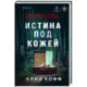 Истина под кожей