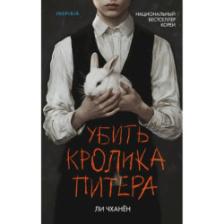 Убить Кролика Питера