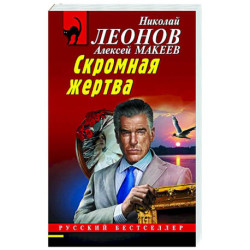 Скромная жертва