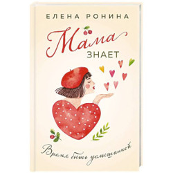 Мама знает