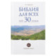 Библия для всех: курс 30 уроков. Том 2. Новый Завет