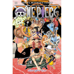One Piece. Большой куш. 22. Дорога, ведущая к солнцу: манга