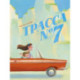 Трасса номер 7