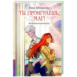 Ты проиграешь, маг!