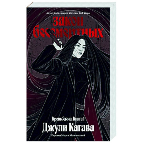 Кровь Эдема. Книга 1. Закон бессмертных