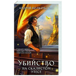 Убийство на скалистом утесе (5)