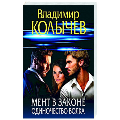 Мент в законе. Одиночество волка