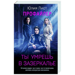 Профайлер. Ты умрешь в Зазеркалье