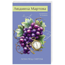 Лоза под снегом